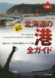 新版ここで釣れる北海道の港全ガイド