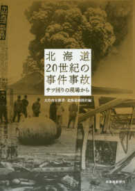 北海道２０世紀の事件事故 - サツ回りの現場から