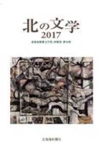 北の文学 〈２０１７〉 - 北海道新聞文学賞、短歌賞、俳句賞