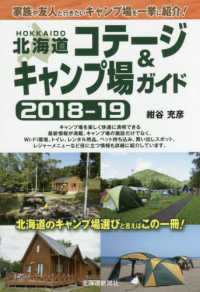 北海道コテージ＆キャンプ場ガイド〈２０１８‐１９〉