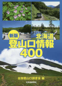 北海道登山口情報４００ （新版）