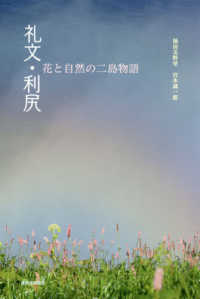 礼文・利尻―花と自然の二島物語