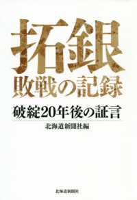 拓銀　敗戦の記録―破綻２０年後の証言