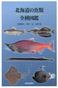 北海道の魚類全種図鑑 - Ｐｉｃｔｏｒｉａｌ　Ｇｕｉｄｅ　ｔｏ　ｔｈｅ　Ｆｉ