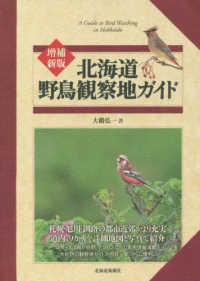 北海道野鳥観察地ガイド （増補新版）