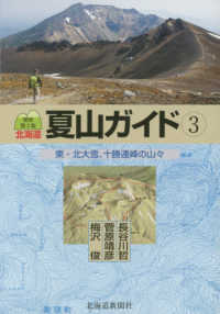 北海道夏山ガイド 〈３〉 東・北大雪、十勝連峰の山々 （最新第３版）