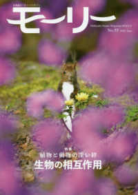 モーリー 〈Ｎｏ．５５〉 - 北海道ネーチャーマガジン 特集：植物と動物の深い絆生物の相互作用