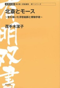 北斎とモース - 日本の音文化を描いた浮世絵師と博物学者 有明双書