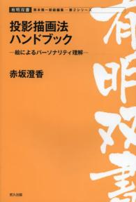 有明双書<br> 投影描画法ハンドブック―絵によるパーソナリティ理解