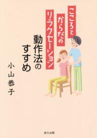動作法のすすめ - こころとからだのリラクセーション