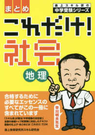 これだけ！社会地理 - まとめ 森上スキル研の中学受験シリーズ