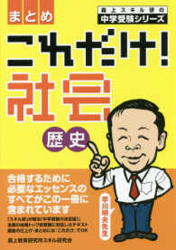 これだけ！社会歴史 - まとめ 森上スキル研の中学受験シリーズ