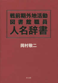 戦前期外地活動図書館職員人名辞書