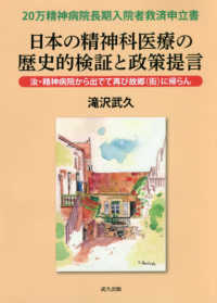 日本の精神科医療の歴史的検証と政策提言―汝・精神病院から出でて再び故郷（街）に帰らん　２０万精神病院長期入院者救済申立書