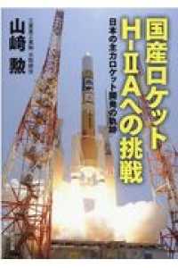 国産ロケットＨ－２Ａへの挑戦 - 日本の主力ロケット開発の軌跡