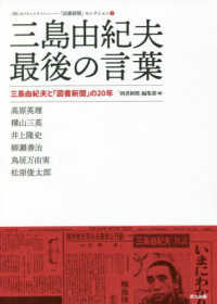 三島由紀夫　最後の言葉 - 三島由紀夫と「図書新聞」の２０年 〈知〉のフロントラインへー「図書新聞」セクション