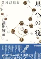 星への筏 - 黄河幻視行