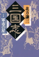 三国志 〈９の巻〉 軍市の星
