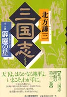 三国志〈１２の巻〉霹靂の星