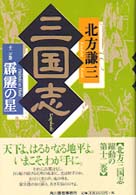 三国志 〈１２の巻〉 霹靂の星