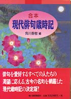 合本現代俳句歳時記