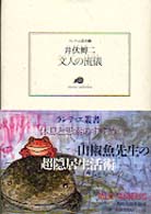 ランティエ叢書<br> 文人の流儀