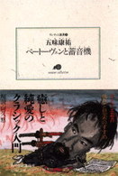 ベ－ト－ヴェンと蓄音機（オ－ディオ） / 五味康祐 - 紀伊國屋書店 