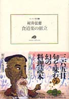 食道楽の献立（レシピ） ランティエ叢書