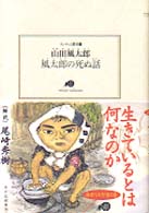 ランティエ叢書<br> 風太郎の死ぬ話