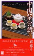 中国茶への誘い Ｈａｒｕｋｉ　ｂｏｏｋｓ