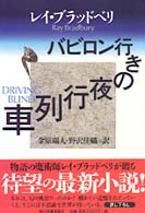 バビロン行きの夜行列車