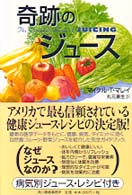 奇跡のジュース