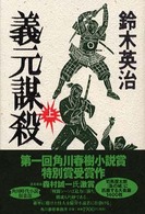 義元謀殺 〈上〉 角川時代小説倶楽部