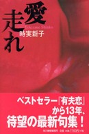 愛走れ