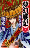 ハルキ・ノベルス<br> 夢幻戦記〈７〉総司西征譜（上）