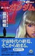 ハルキ・ノベルス<br> ターンエーガンダム〈下〉