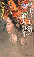 東北三大祭り殺人事件 ハルキ・ノベルス