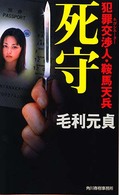 死守 - 犯罪交渉人・鞍馬天兵 ハルキ・ノベルス