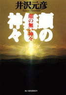 ハルキ文庫<br> 顔の無い神々