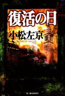 ハルキ文庫<br> 復活の日