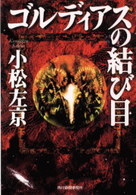 ハルキ文庫<br> ゴルディアスの結び目