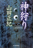神狩り ハルキ文庫