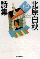 北原白秋詩集 ハルキ文庫