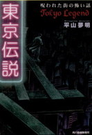 ハルキ・ホラー文庫<br> 東京伝説―呪われた街の怖い話