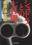 ハルキ文庫<br> シュドラとの七日間