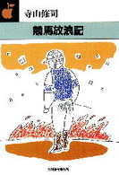 ハルキ文庫<br> 競馬放浪記