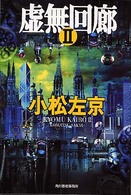ハルキ文庫<br> 虚無回廊