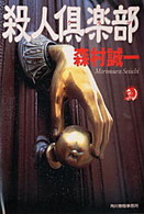 ハルキ・ホラー文庫<br> 殺人倶楽部