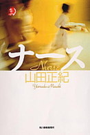 ハルキ・ホラー文庫<br> ナース