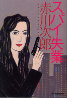 ハルキ文庫<br> スパイ失業